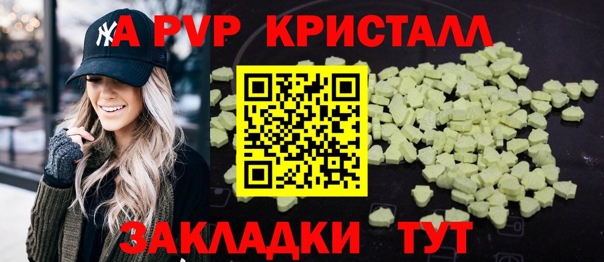 APVP кристаллы Ялта
